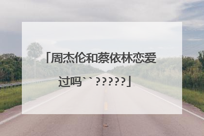 周杰伦和蔡依林恋爱过吗``?????