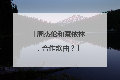 周杰伦和蔡依林，合作歌曲？
