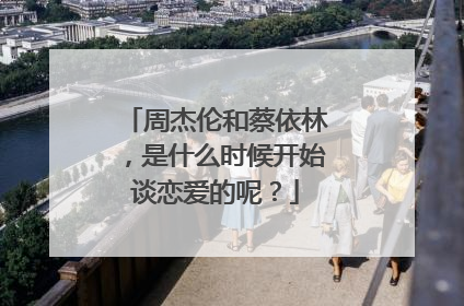 周杰伦和蔡依林,是什么时候开始谈恋爱的呢?