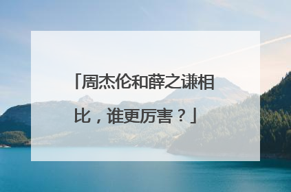 周杰伦和薛之谦相比，谁更厉害？
