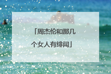 周杰伦和那几个女人有绯闻