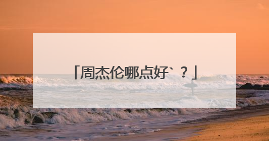 周杰伦哪点好`？