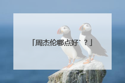 周杰伦哪点好`？