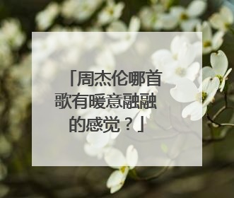 周杰伦哪首歌有暖意融融的感觉？