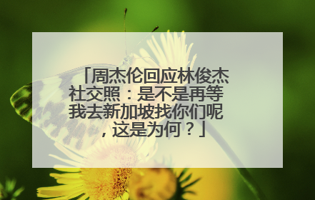 周杰伦回应林俊杰社交照：是不是再等我去新加坡找你们呢，这是为何？