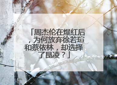 周杰伦在爆红后,为何放弃徐若瑄和蔡依林,却选择了昆凌?