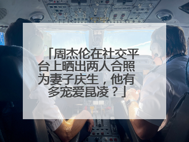 周杰伦在社交平台上晒出两人合照为妻子庆生,他有多宠爱昆凌?