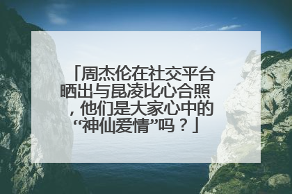 周杰伦在社交平台晒出与昆凌比心合照,他们是大家心中的“神仙爱情”吗?