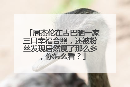 周杰伦在古巴晒一家三口幸福合照，还被粉丝发现居然瘦了那么多，你怎么看？