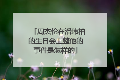周杰伦在潘玮柏的生日会上整他的事件是怎样的