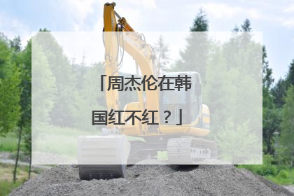 周杰伦在韩国红不红？