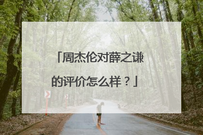 周杰伦对薛之谦的评价怎么样？