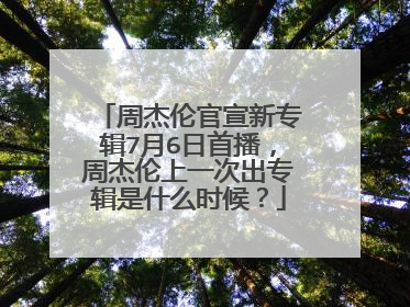 周杰伦官宣新专辑7月6日首播,周杰伦上一次出专辑是什么时候?
