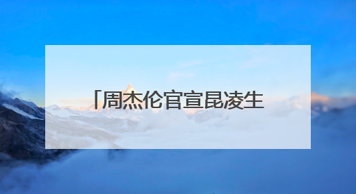 周杰伦官宣昆凌生三胎,晒女儿正脸照,孩子继承了父母的哪些有点?