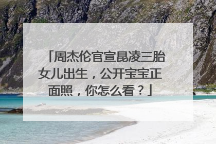 周杰伦官宣昆凌三胎女儿出生,公开宝宝正面照,你怎么看?