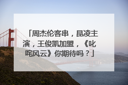 周杰伦客串，昆凌主演，王俊凯加盟，《叱咤风云》你期待吗？