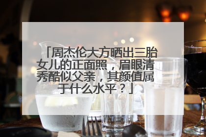 周杰伦大方晒出三胎女儿的正面照，眉眼清秀酷似父亲，其颜值属于什么水平？