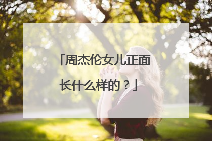 周杰伦女儿正面长什么样的?