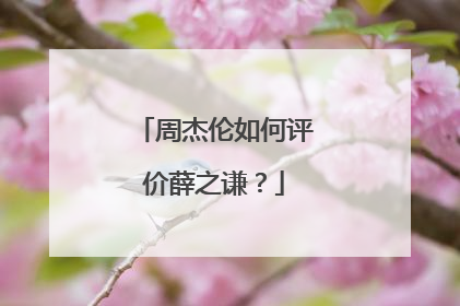 周杰伦如何评价薛之谦？