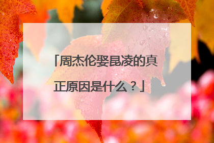 周杰伦娶昆凌的真正原因是什么?