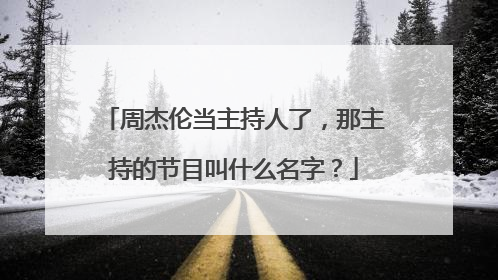 周杰伦当主持人了,那主持的节目叫什么名字?
