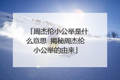 周杰伦小公举是什么意思 揭秘周杰伦小公举的由来