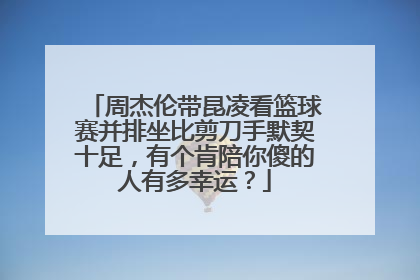 周杰伦带昆凌看篮球赛并排坐比剪刀手默契十足，有个肯陪你傻的人有多幸运？