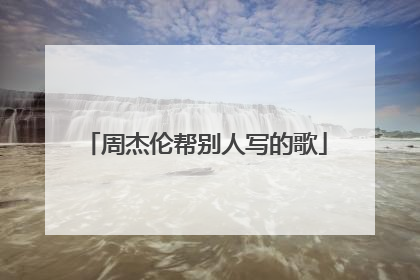 周杰伦帮别人写的歌