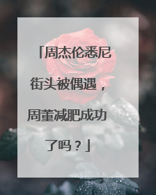 周杰伦悉尼街头被偶遇，周董减肥成功了吗？