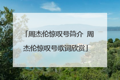 周杰伦惊叹号简介 周杰伦惊叹号歌词欣赏