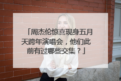 周杰伦惊喜现身五月天跨年演唱会，他们此前有过哪些交集？