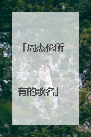 周杰伦所有的歌名