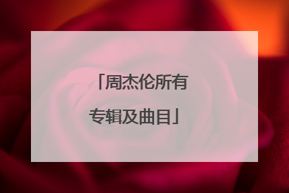 周杰伦所有专辑及曲目