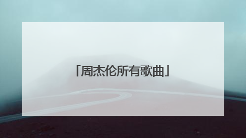 周杰伦所有歌曲