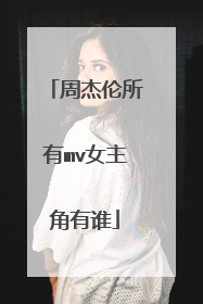 周杰伦所有mv女主角有谁