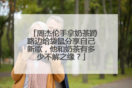 周杰伦手拿奶茶蹲路边给袋鼠分享自己新歌,他和奶茶有多少不解之缘?