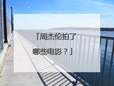 周杰伦拍了哪些电影?