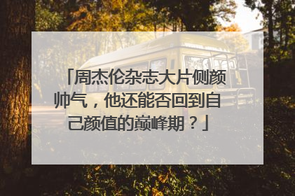 周杰伦杂志大片侧颜帅气，他还能否回到自己颜值的巅峰期？