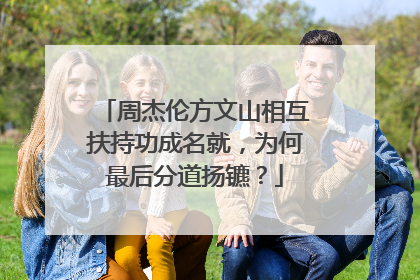 周杰伦方文山相互扶持功成名就,为何最后分道扬镳?