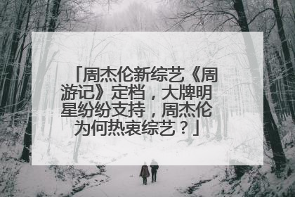 周杰伦新综艺《周游记》定档，大牌明星纷纷支持，周杰伦为何热衷综艺？