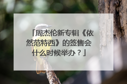 周杰伦新专辑《依然范特西》的签售会什么时候举办？