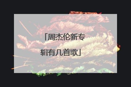 周杰伦新专辑有几首歌