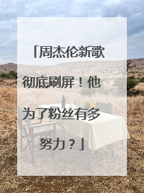 周杰伦新歌彻底刷屏!他为了粉丝有多努力?