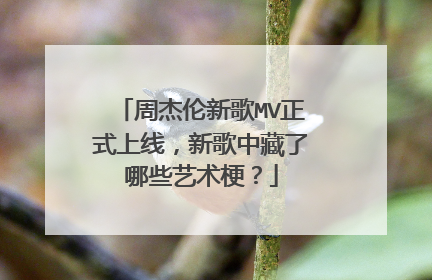 周杰伦新歌MV正式上线，新歌中藏了哪些艺术梗？