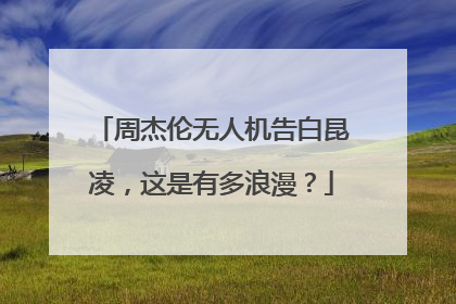 周杰伦无人机告白昆凌,这是有多浪漫?