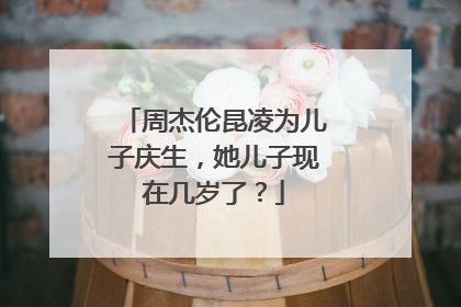 周杰伦昆凌为儿子庆生，她儿子现在几岁了？