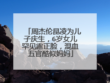 周杰伦昆凌为儿子庆生，6岁女儿罕见露正脸，混血五官酷似妈妈