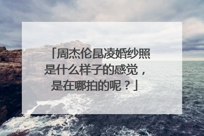 周杰伦昆凌婚纱照是什么样子的感觉,是在哪拍的呢?