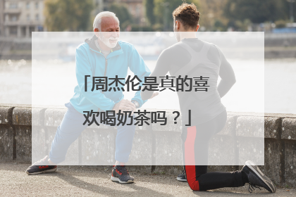 周杰伦是真的喜欢喝奶茶吗？