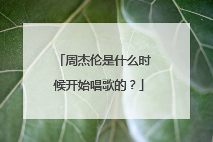 周杰伦是什么时候开始唱歌的?